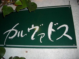 カルヴァドス　表看板