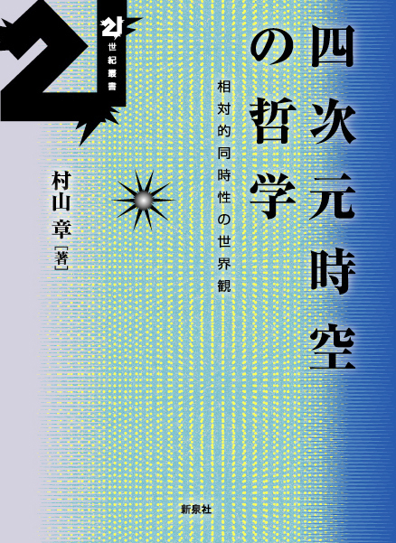 『四次元時空の哲学』---相対的同時性の世界観
